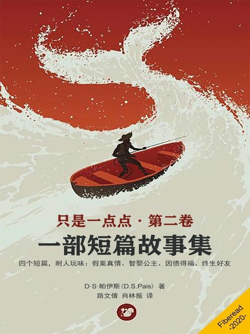 Title details for 只是一点点2：短篇故事集 (Just a little bit – Volume Two) by D·S·帕伊斯 - Available
